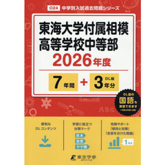 東海大学付属相模高等学校中等部　７年間＋