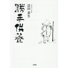 勝手供養