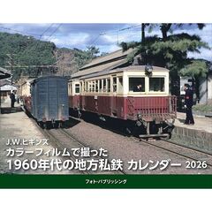J.W.ヒギンズ　カラーフィルムで撮った1960年代の地方私鉄カレンダー　2026