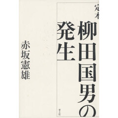 定本柳田国男の発生