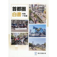 首都圏白書　令和７年版