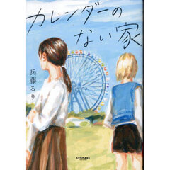 カレンダーのない家