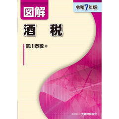 図解酒税　令和７年版