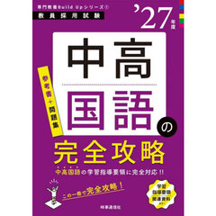 中高国語の完全攻略　’２７年度