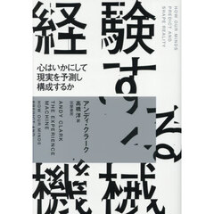 経験する機械　心はいかにして現実を予測し構成するか