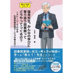 塩見先生。みんなの学びに寄り添う図書館っ