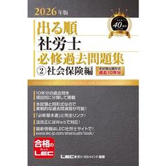 2026年版 出る順社労士 必修過去問題集 2 社会保険編