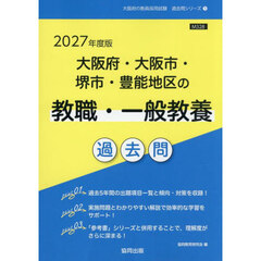 ’２７　大阪府・大阪市・　教職・一般教養