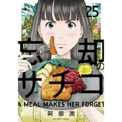 忘却のサチコ　２５