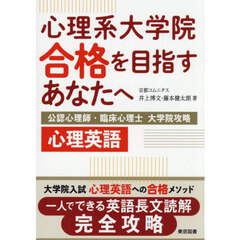 心理系大学院合格を目指すあなたへ　公認心理師・臨床心理士大学院攻略心理英語