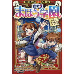 探究！まほう学園　自然と生き物のヒミツ