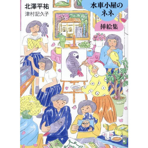 津村記久子 水車小屋のネネの画像