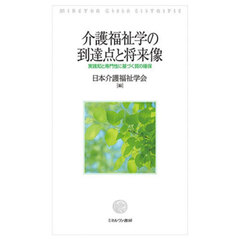 介護福祉学の到達点と将来像　実践知と専門性に基づく質の確保