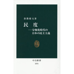 民度　分極化時代の日本の民主主義