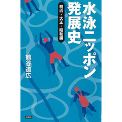 水泳ニッポン発展史　明治・大正・昭和編