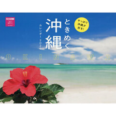 ときめく沖縄カレンダー２０２６