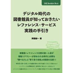 デジタル時代の図書館員が知っておきたいレファレンス・サービス実践の手引き