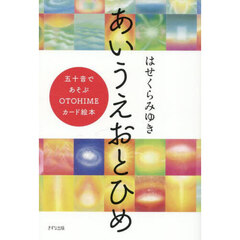 あいうえおとひめ　五十音であそぶＯＴＯＨＩＭＥカード絵本