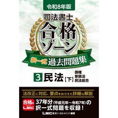 令和8年版 司法書士 合格ゾーン 択一式過去問題集 3 民法［下］