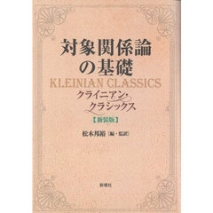 対象関係論の基礎　クライニアン・クラシックス　新装版