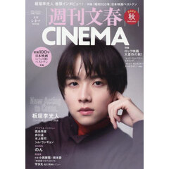 週刊文春ＣＩＮＥＭＡ　２０２５秋号