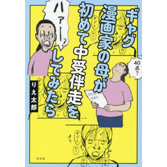 ギャグ漫画家の母が初めて中受伴走をしてみたら