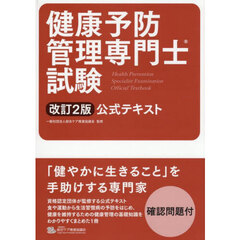 健康予防管理専門士試験公式テキスト　改訂２版