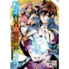 転生賢者の異世界ライフ～第二の職業を得て、世界最強になりました～　３０