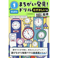 まちがい発見！ドリル小学１年生さんすう　むずかしい編