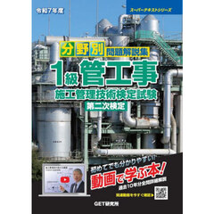分野別問題解説集１級管工事施工管理技術検定試験第二次検定　令和７年度