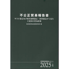 不公正貿易報告書　ＷＴＯ協定及び経済連携協定・投資協定から見た主要国の貿易政策　２０２５年版　産業構造審議会レポート