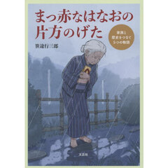 まっ赤なはなおの片方のげた
