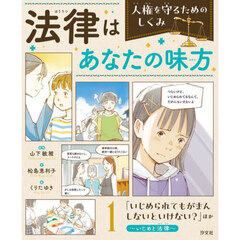 法律はあなたの味方　人権を守るためのしくみ　１　「いじめられてもがまんしないといけない？」ほか　いじめと法律