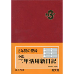 ７７．小型三年活用新日記