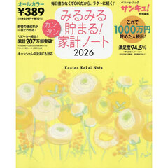 みるみる貯まる！カンタン家計ノート２０２６