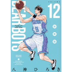 ＤＥＡＲ　ＢＯＹＳ　１２　新装版