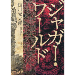 ジャガー・ワールド