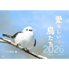 愛らしい鳥たちカレンダー２０２６
