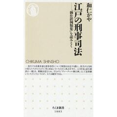 江戸の刑事司法　「御仕置例類集」を読みとく