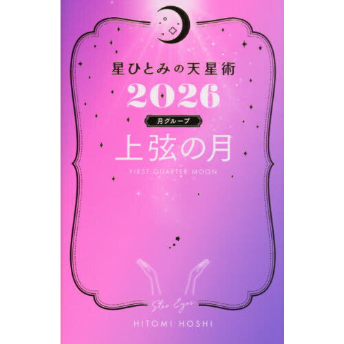 星ひとみの天星術2026 上弦の月〈月グループ〉 通販｜セブンネット