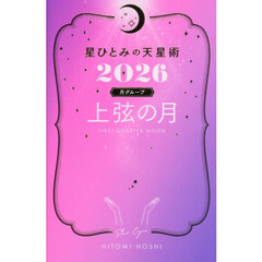 星ひとみの天星術2026　上弦の月〈月グループ〉