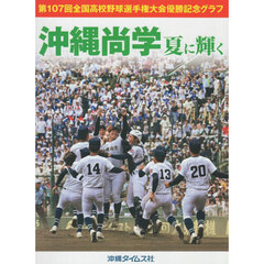 沖縄尚学　夏に輝く