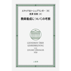 教師養成についての考察