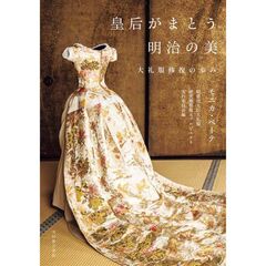 皇后がまとう明治の美