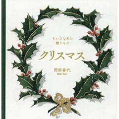 クリスマス　ちいさな本の贈りもの
