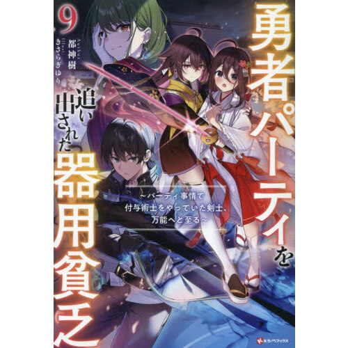 【全巻初版帯付】勇者パーティを追い出された器用貧乏1〜17巻セット Amazon.co.jp: 勇者パーティを追い出された器用貧乏 ~パーティ事情で