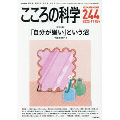 こころの科学　２４４　〈特別企画〉「自分が嫌い」という沼
