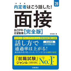 内定者はこう話した！面接自己ＰＲ・志望動機〈完全版〉　’２８年度版