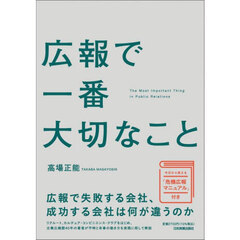 広報で一番大切なこと
