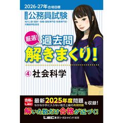 2026-2027年合格目標 公務員試験 厳選！過去問解きまくり！ 4 社会科学